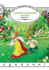 Русские народные сказки. Выпуск 1 — не указано