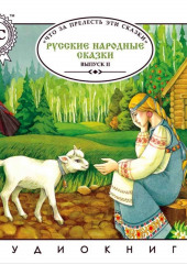 Русские народные сказки. Выпуск 2 — не указано