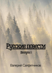 Русские повести. Выпуск 1 — Валерий Салфетников