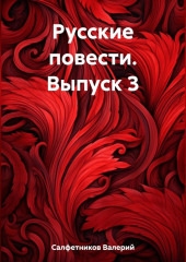 Русские повести. Выпуск 3 — Валерий Салфетников