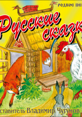 Русские сказки — не указано