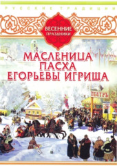 Русские традиции. Весенние праздники — Сборник