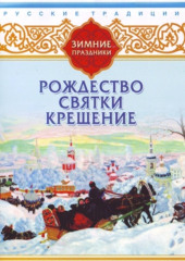 Русские традиции. Зимние праздники — Сборник