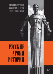 Русские уроки истории — Дмитрий Куликов,                           Тимофей Сергейцев,                           Искандер Валитов