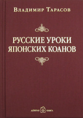 Русские уроки японских коанов — Владимир Тарасов