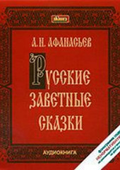 Русские заветные сказки — Александр Афанасьев