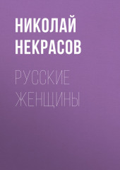 Русские женщины — Николай Некрасов