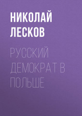 Русский демократ в Польше — Николай Лесков