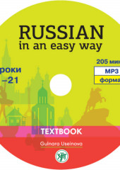 Русский – это просто — Г. Усейнова