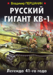 Русский гигант КВ-1. Легенда 41-го года — Владимир Першанин