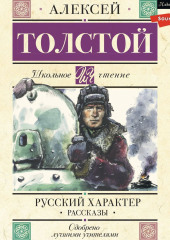 Русский характер. Рассказы — Алексей Толстой