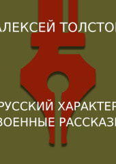 Русский характер. Военные рассказы — Алексей Толстой