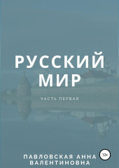 Русский мир. Часть 1 — Анна Павловская