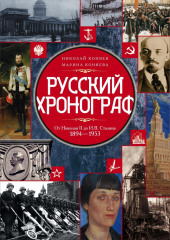 Русский хронограф. От Николая II до И. В. Сталина. 1894–1953 — Николай Коняев,                           Марина Коняева