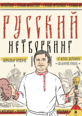 Русский нетворкинг — Александр Кравцов