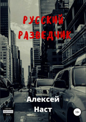 Русский разведчик — Алексей Наст