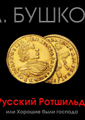 Русский Ротшильд, или Хорошие были господа — Александр Бушков