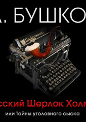 Русский Шерлок Холмс, или Тайны уголовного сыска — Александр Бушков