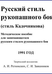 Русский стиль рукопашного боя. Стиль Кадочникова.1991 г. — Сергей Заяшников