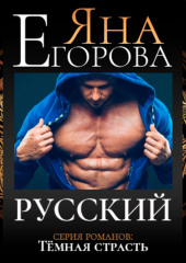 Русский — Яна Егорова