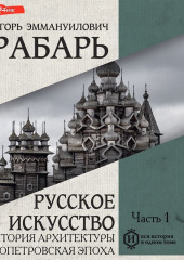 Русское искусство. Часть 1. История архитектуры. Допетровская эпоха — Игорь Грабарь