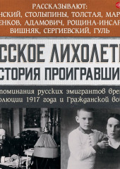 Русское лихолетье. История проигравших. Воспоминания русских эмигрантов времен революции 1917 года и Гражданской войны — Сборник