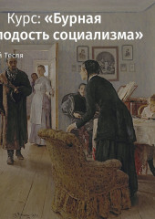 Русское народничество в 1880 – начале 1890-х годов — Андрей Тесля