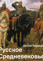 Русское Средневековье. Традиционные представления и данные источников — Антон Горский