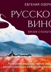 Русское вино. Время открытий! Российские виноделы против самых распространенных винных заблуждений — Евгения Озерная