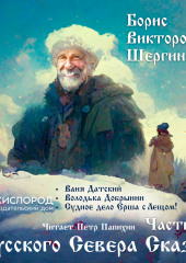 Русского Севера сказы. Часть 1 — Борис Шергин