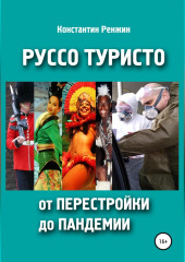 Руссо туристо от перестройки до пандемии — Константин Ренжин