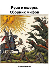 Русы и ящеры. Сборник мифов — Нестор Десятый