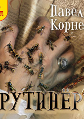 Рутинёр — Павел Корнев