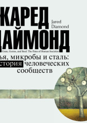 Ружья, микробы и сталь. История человеческих сообществ — Джаред Даймонд