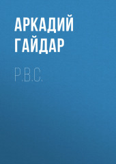 Р.В.С. — Аркадий Гайдар