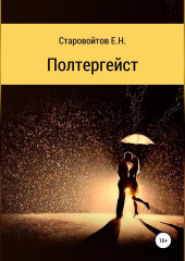 Полтергейст — Евгений Старовойтов