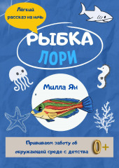 Рыбка Лори — Милла Ян