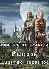 Рыцарь. Царство Небесное — Константин Калбазов