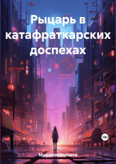 Рыцарь в катафраткарских доспехах — Никита Морозов