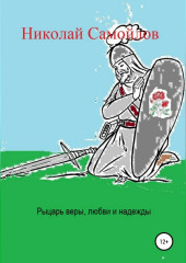 Рыцарь веры, любви и надежды — Николай Самойлов