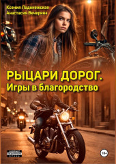 Рыцари дорог. Игры в благородство — Анастасия Вечерина,                           Ксения Ладонежская