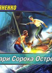 Рыцари Сорока Островов — Сергей Лукьяненко