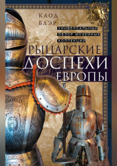 Рыцарские доспехи Европы. Универсальный обзор музейных коллекций — Клод Блэр