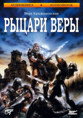 Рыцари веры — Вера Крыжановская-Рочестер