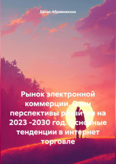 Рынок электронной коммерции. Озон перспективы развития на 2023 -2030 год. Основные тенденции в интернет торговле — Денис Абрамовских