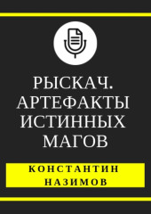 Рыскач. Артефакты истинных магов — Константин Назимов