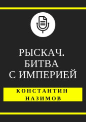 Рыскач. Битва с империей — Константин Назимов