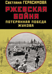 Ржевская бойня. Потерянная победа Жукова — Светлана Герасимова