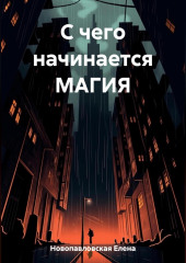 С чего начинается магия — Елена Новопавловская