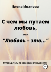 С чем мы путаем любовь, или Любовь – это… — Елена Иванова